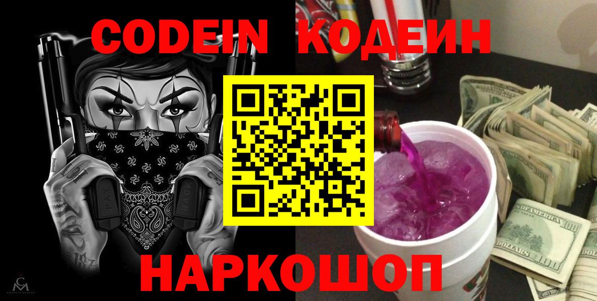 Кодеин Purple Drank  Вход с VPN  Улан-Удэ  даркнет сайт  Кодеин напиток Lean (лин) 